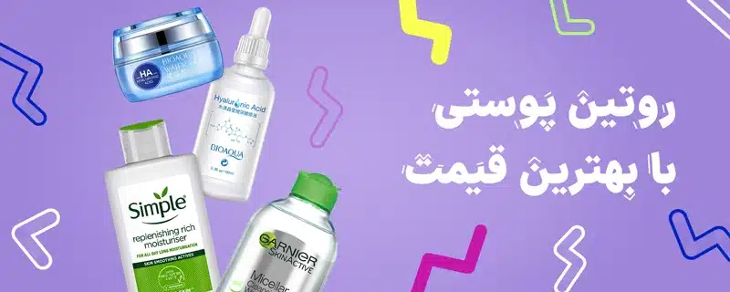 روتین پوستیت با من